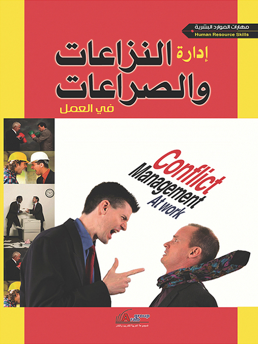 Cover image for إدارة النزاعات و الصراعات في العمل